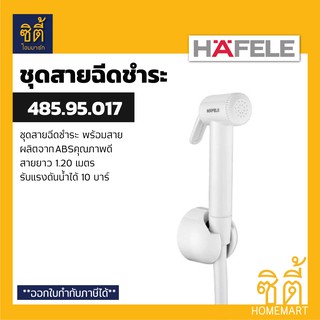 HAFELE 485.95.017 ชุดสายฉีดชำระ (Rinsing Spray Set) สายชำระ สาย ฉีดชำระ สีขาว