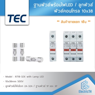 (สินค้าขายแยก 1ชิ้น) ฐานฟิวส์ ลูกฟิวส์ 10x38 RT18-32X 10x38mm