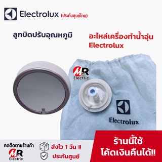 สินค้า อะไหล่ Electrolux ลูกบิดเครื่องทำน้ำอุ่น หัวปรับอุณหภูมิ ตัวหมุน สำหรับ เครื่องทำน้ำอุ่น Electrolux