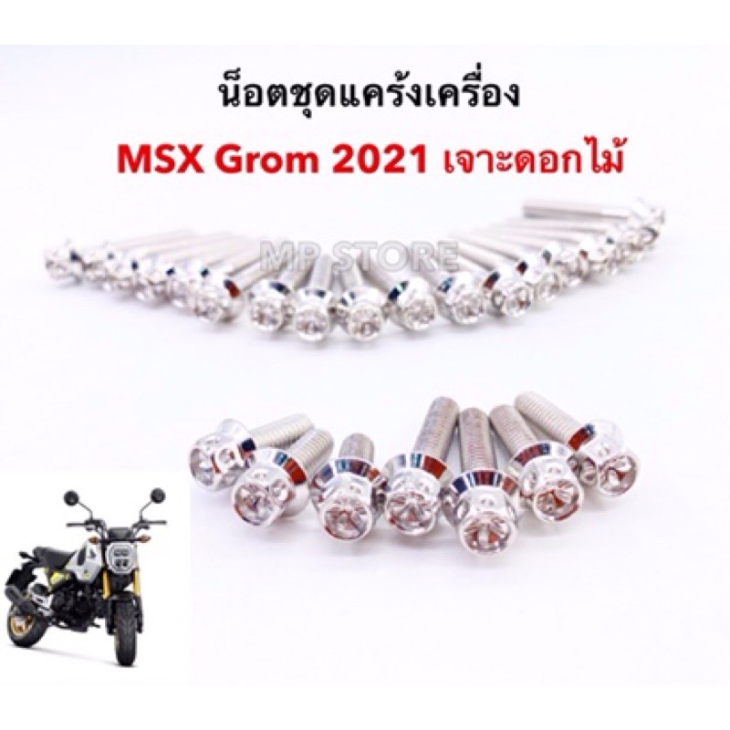 น็อตแคร้งเครื่อง-msx-grom-2021-เจาะดอกไม้
