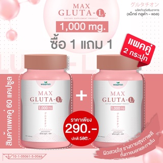 ภาพหน้าปกสินค้าซื้อ1แถม 1- กลูต้า-แอล สูตรเข้มข้นขึ้น 2 เท่า MAX GLUTA-L แม็กซ์ กลูต้า 1,000 mg -แพคคู่ 2 กระปุก- ปริมาณรวม 60 แคปซูล ที่เกี่ยวข้อง