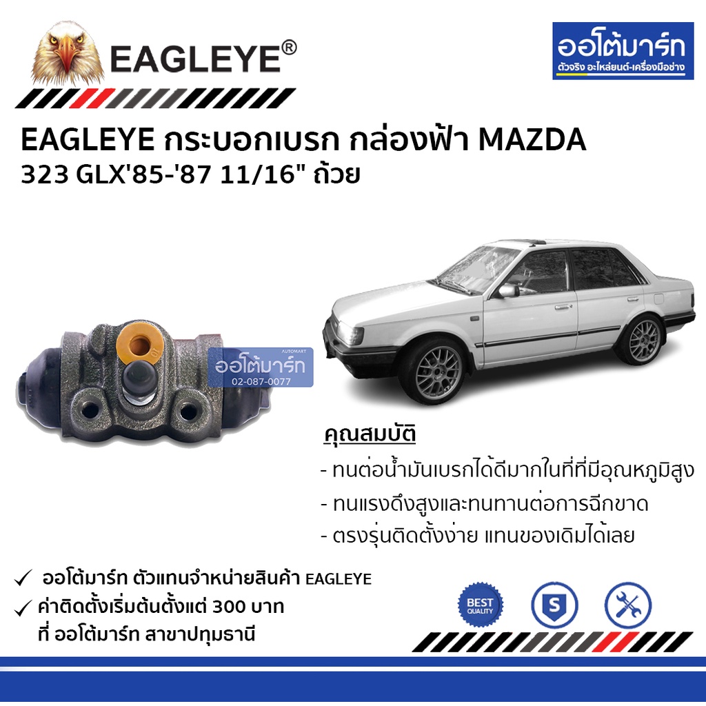 eagleye-กระบอกเบรก-mazda-323-glx85-87-11-16-ถ้วย-กล่องฟ้า-จำนวน-1-ชิ้น