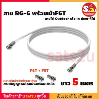 สาย RG6 สีขาว-ดำ ดาวเทียม RG-6 ยาว 5 , 10 , 50 เมตร พร้อมเข้าหัว F6T+F6T