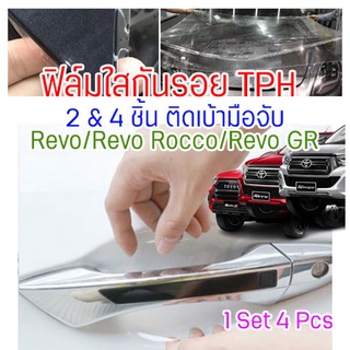 ฟิล์มใสกันรอยเบ้ามือจับประตูรถ Toyota Revo / Rocco / GR Sport 2022 - 2025 ฟิล์ม TPH กันรอยเล็บ รอยขนแมว ขี้นก ยางมะตอย ยางไม้ กรดอ่อน รอยหายเองได้ เนื้อฟิล์มบาง ยืดหยุ่นสูง ขาดยาก 2465