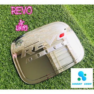 ครอบฝาถังน้ำมัน ฝาถังน้ำมัน โตโยต้า รีโว่ รุ่นเตี้ย โครเมี่ยม Toyota Revo ทั้งแคป และ 4 ประตู