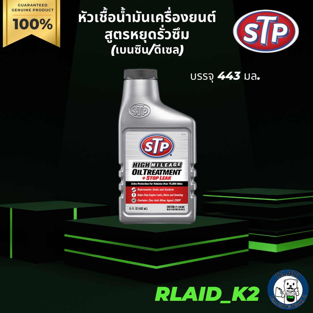 หัวเชื้อน้ำมันเครื่องยนต์ สูตรหยุดรั่วซึม (เบนซิน/ดีเซล) STP บรรจุ 443 ...