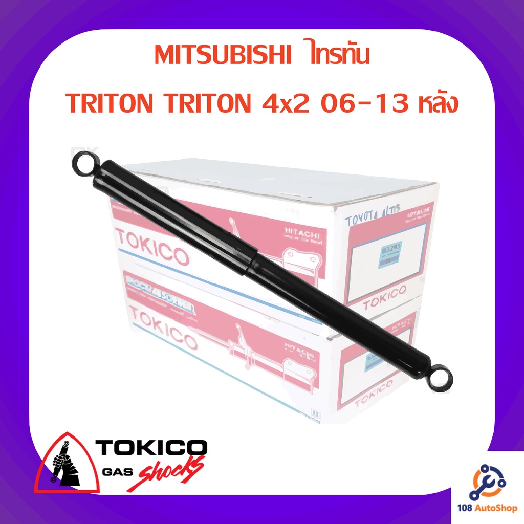 โช้คอัพหลัง-tokico-mitsubishi-ไทรทัน-triton-triton-4x2-06-13