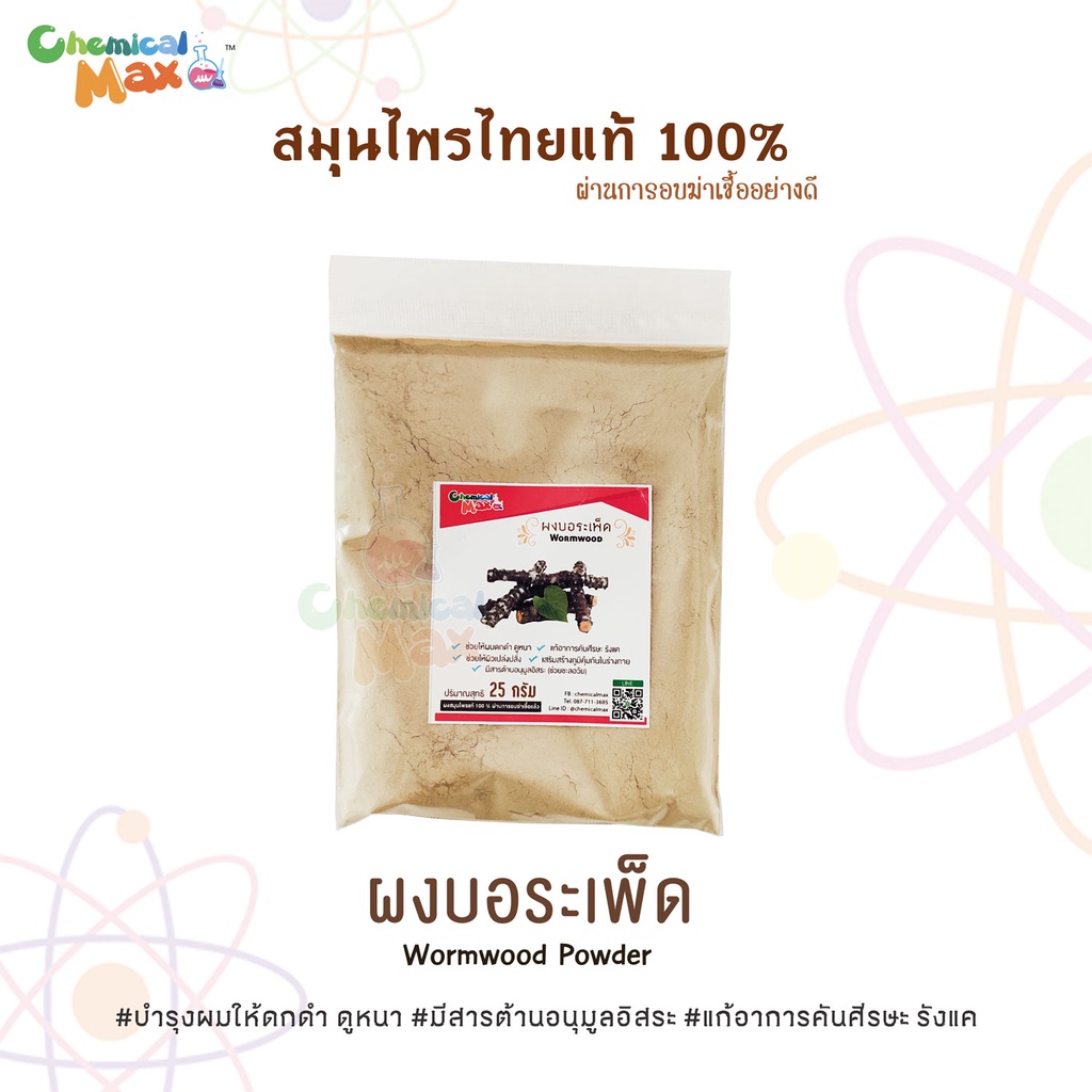 พร้อมส่ง-chemicalmax-ผงสมุนไพรแท้-100-ขนาด-25-กรัม-สมุนไพร-สมุนไพรไทย-ผงสมุนไพร-สมุนไพรขัดผิว-สมุนไพรสครับ-herb-powde