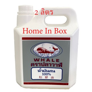 น้ำมันสน ขนาด 2 ลิตร ตราปลาวาฬ สำหรับผสมสีน้ำมันทุกชนิด ทาง่าย เงางาม ปราศจากรอยแปรง