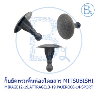 BX313 **อะไหล่แท้** กิ๊บพรมพื้นห้องโดยสาร MITSUBISHI MIRAGE12-13,ATTRAGE13-19,PAJERO ปี 08-11,PAJERO SPORT ปี 12-14