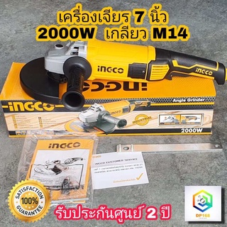 INGCO เครื่องเจียร์ไฟฟ้า 7 นิ้ว 2000W เกลียว M14 รุ่น AG200018 ลูกหมู หินเจียร