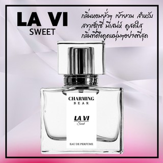 Charming Bear : กลิ่น Lavie Sweet ยั่วยวนเซ็กซี่ หวานดึงดูด