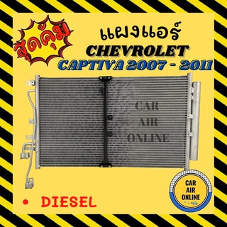 แผงร้อน แผงแอร์ CHEVROLET CAPTIVA 07 - 11 DIESEL 2.0 เชฟโรเลต แคปติว่า 2007 - 2011 2000cc ดีเซล รังผึ้งแอร์ คอล์ยร้อน รถ