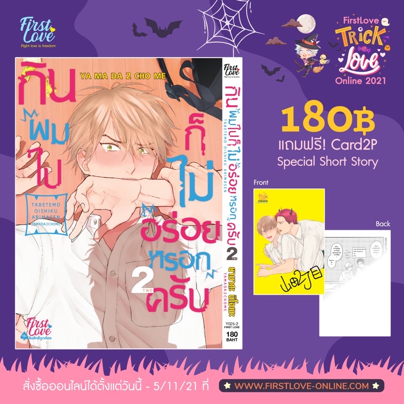 เรื่อง-กินผมไปก็ไม่อร่อยหรอกครับ-เล่ม1cardหมด-พร้อมส่ง-เล่ม2-จัดส่ง11-11-64