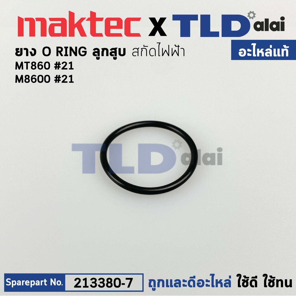 โอริงลูกสูบ ตัวล่างเส้นเล็ก (แท้) สกัด Maktec มาคเทค รุ่น MT860 #21 ...