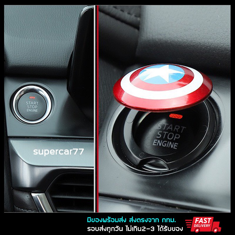 รูปภาพสินค้าแรกของตัวครอบปุ่มสตาร์ท กัปตันอเมริกา ปุ่มสตาทรถ Captain America push start engine start