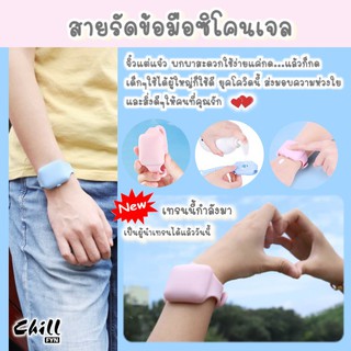 ภาพขนาดย่อของภาพหน้าปกสินค้าสายรัดข้อมือซิลิโคนเจล สายรัดข้อมือใส่เจลล้างมือ แบบพกพา สร้อยข้อมือ เจลทำความสะอาดมือ ใส่เจลล้างมือ Chill Fyn สต๊อกไทย จากร้าน chill_fyn บน Shopee