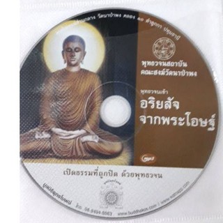 เสียงอ่าน อริยสัจจากพระโอษฐ์ ภาคต้น