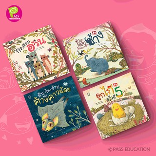 PASS EDUCATION ชุดแม่ลูกผูกพัน หนังสือเด็ก หนังสือภาพ นิทานเสริมพัฒนาการ นิทานภาพ เสริมEF นิทานเด็ก หนังสือภาพ