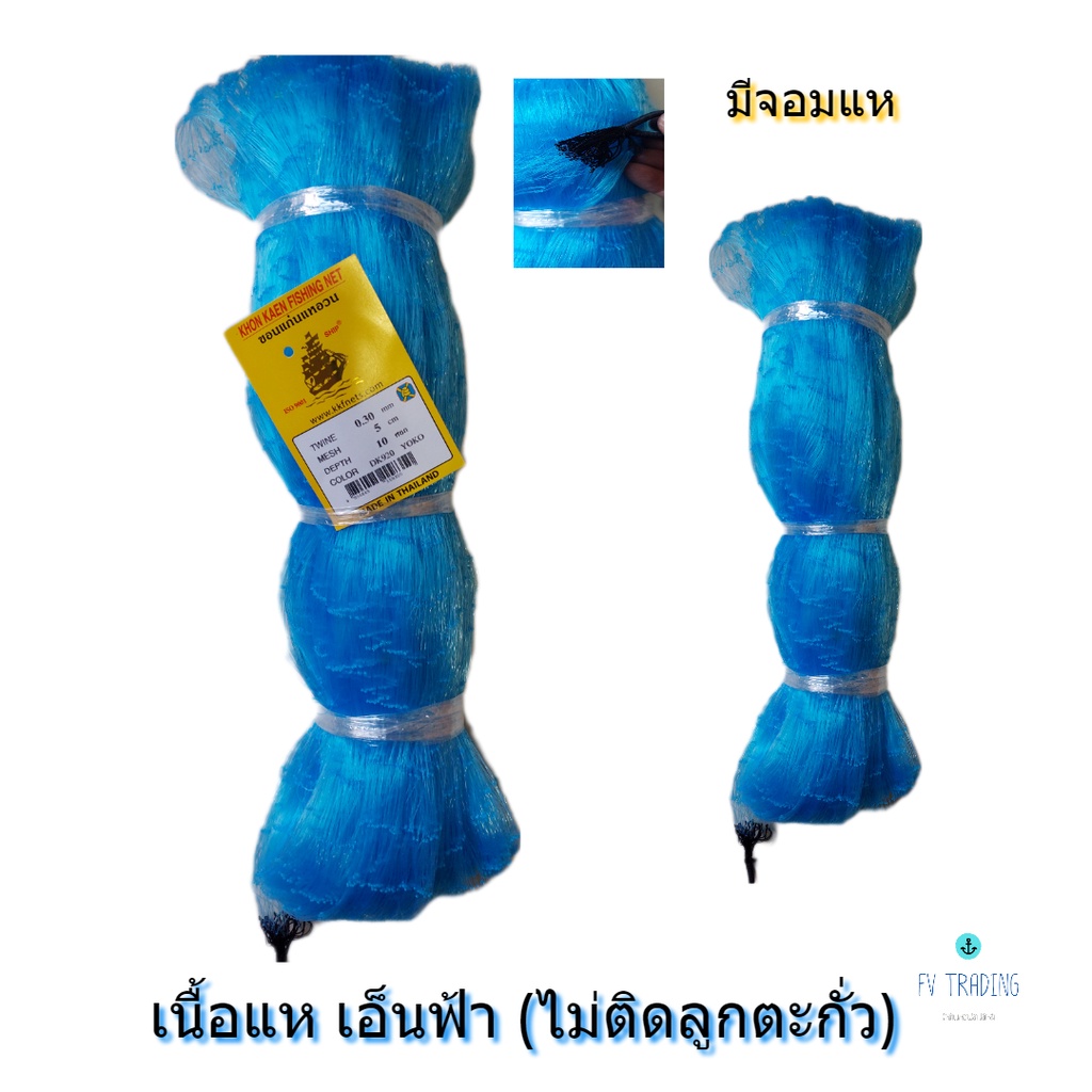 เนื้อแหเอ็นปอนด์ (ไม่ติดลูกแห) เสื้อแหเอ็น (ต่อบัว/ต่อวน) แหเอ็นปอนด์ แหเอ็นฟ้า  แหหว่านปลา แหจับปลา | Shopee Thailand