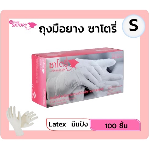 ซาโตรี่-ชนิดมีแป้ง-เบอร์-s-ถุงมือตรวจโรค-100-ชิ้น