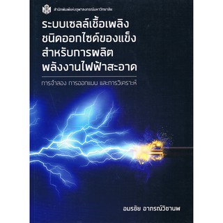 ระบบเซลล์เชื้อเพลิงชนิดออกไซด์ของแข็งสำหรับการผลิตพลังงานไฟฟ้าสะอาด :การจำลอง การออกแบบและการวิเคราะห์ (9789740337980)