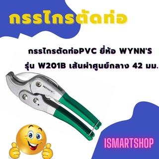 กรรไกรตัดท่อpvc ยี่ห้อ Wynns รุ่น W201B (Green)