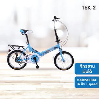 K-BIKE จักรยานพับได้ รุ่น 16K-2 FOLDING BIKE 16 นิ้ว 1 speed