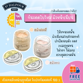 🚛ส่งฟรี! ครีมคูเวต St.Dalfour กันแดดใยไหม SPF60 ขนาด 30 กรัม ของแท้ 100%