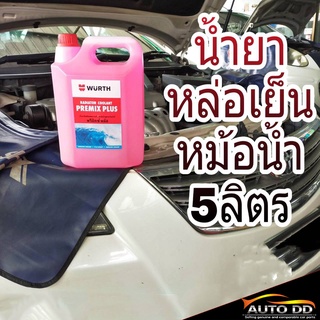 Wurth คูลแลนท์ เวิร์ท ขนาด 5 ลิตร น้ำยาหม้อน้ำ น้ำยาเติมหม้อน้ำ น้ำยาหล่อเย็น Coolant