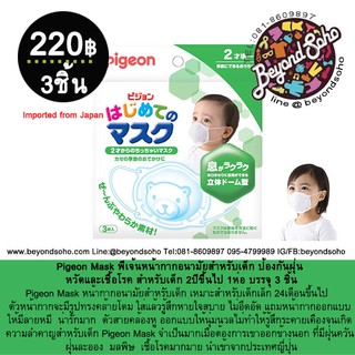 Pigeon Mask พีเจ้นหน้ากากอนามัยสำหรับเด็ก ป้องกันฝุ่น หวัดและเชื้อโรค สำหรับเด็ก 2ปีขึ้นไป 1ห่อ บรรจุ 3-7 ชิ้น