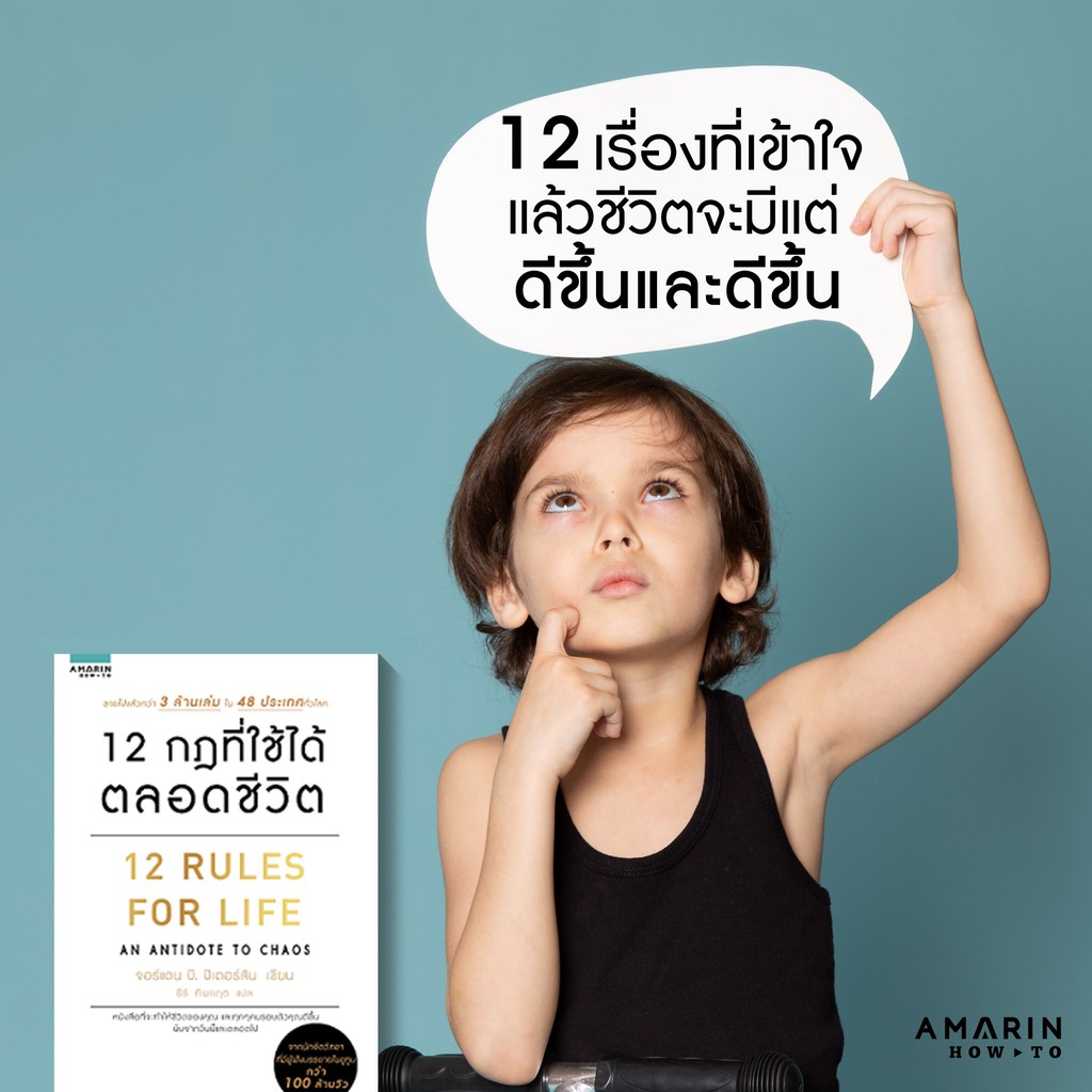 หนังสือ-12-กฎที่ใช้ได้ตลอดชีวิต-12rules-for-life-คู่มือที่จะทำให้ชีวิตของคุณและทุกๆคนรอบตัวคุณดีขึ้น-นับจากวันนี้