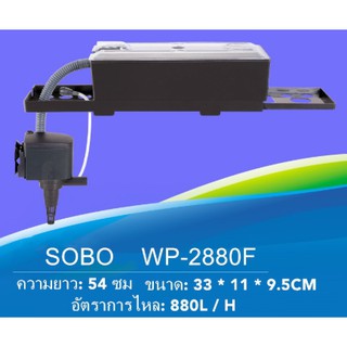 Sobo WP-2880F กรองตู้ปลา พร้อมชุดวัสดุกรอง สำหรับตู้ปลาขนาด 30-48 นิ้ว.