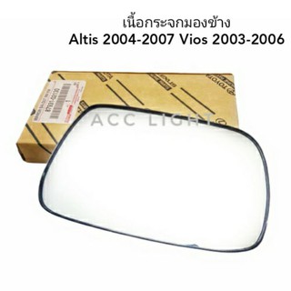 เนื้อกระจกมองข้าง อัลติส ของแท้ ปี2004-2007 วีออส ปี2003-2006
