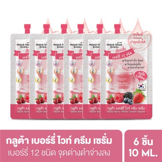 [แพ็ค6สุดคุ้ม] MoonA House Gluta Berry มุนอา เฮ้าส์ กลูต้าเบอร์รี่ ไวท์ครีม เซรั่ม ครีมซอง 10ml