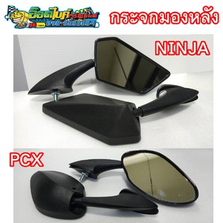 กระจกมองหลังติดหน้ากาก Ninja Pcx