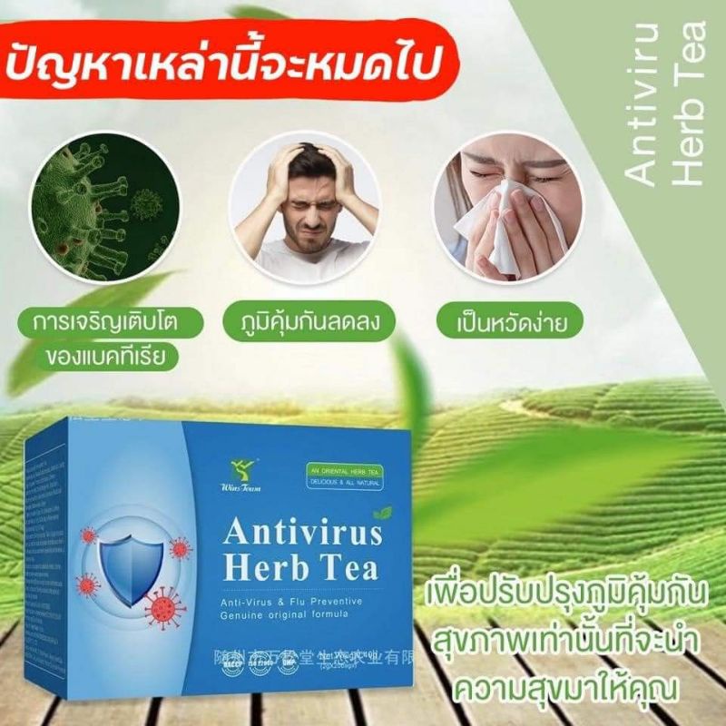 ชาจีนสมุนไพร-antivirus-herp-tea-เสริมภูมิคุ้มกัน-ต้าน-เชื้อ-ไวรัส-พร้อมส่ง