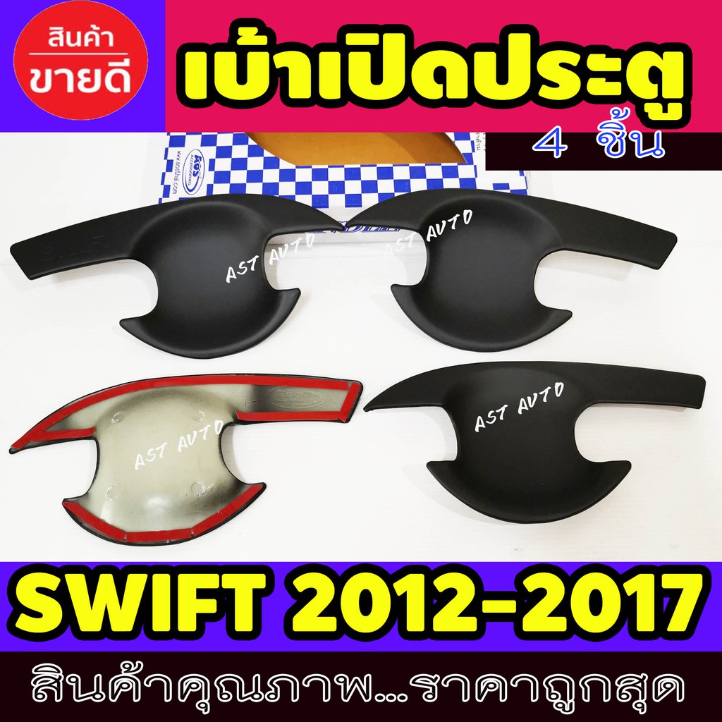 เบ้ามือเปิดประตู-ดำด้าน-4-ชิ้น-ซูซุกิ-สวิฟ-suzuki-swift-2012-2013-2014-2015-2016-2017-ใส่ร่วมกันได้