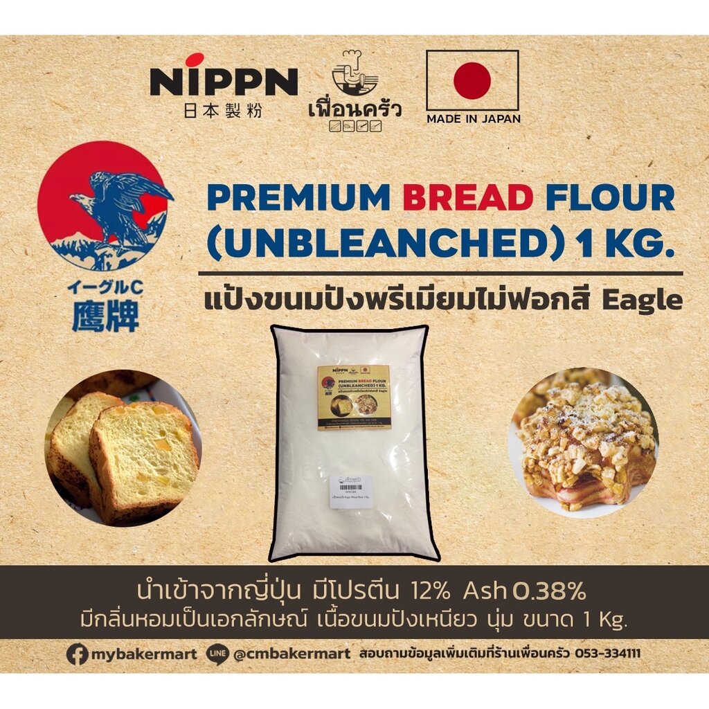 แป้งขนมปังชนิดไม่ฟอกสี Eagle Wheat Flour แบ่งบรรจุ 1 kg. (01563201