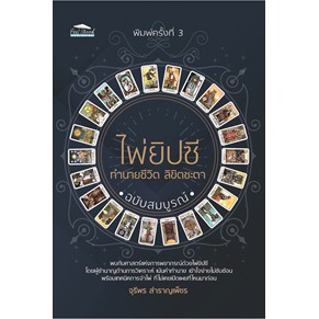 ไพ่ยิปซี-ทำนายชีวิต-ลิขิตชะตาฉบับสมบูรณ์-พิมพ์ครั้งที่-3-จุรีพร-สำราญเพ็ชร-หนังสือใหม่