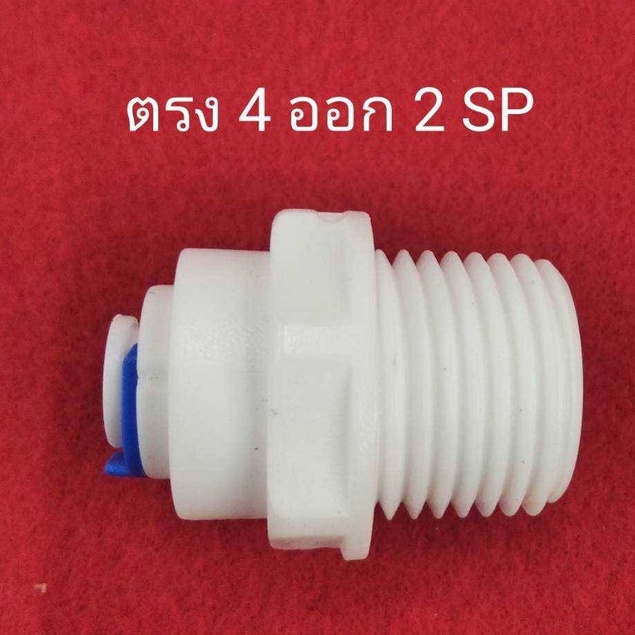 ต่อต่อตรง-4ออก3-ต่อตรง-เกลียว-4หุลต่อสายน้ำ3หุล-ใช้กับ-เครื่องกรองน้ำ-และตู้น้ำดื่มหยอดเหรียญ