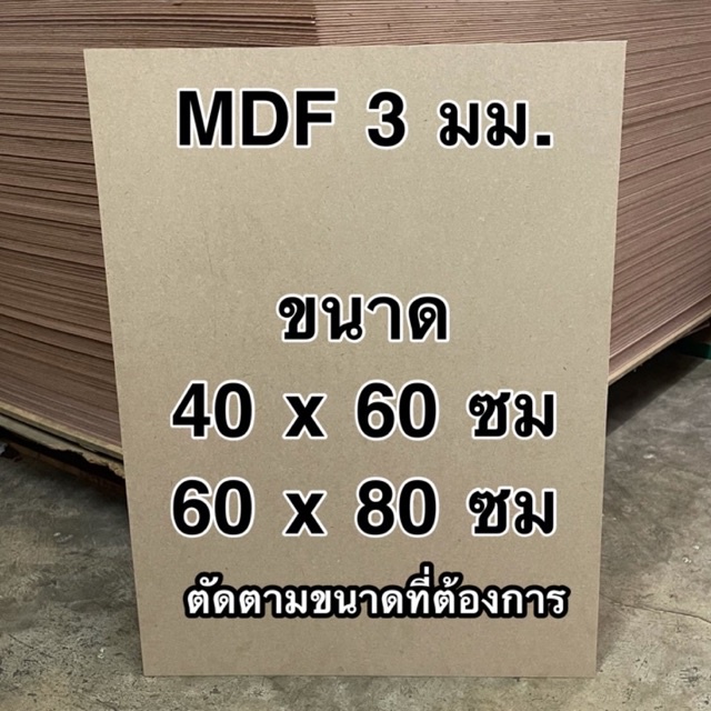 ราคาและรีวิวไม้อัด MDF เปลือย หนา 3 มม. ตัดตามขนาด ราคาต่อแผ่น ไม้อัด กระดานไม้อัด ไม้อัดแผ่นใหญ่ แผ่นไม้อัด ผนังกั้น ชั้นรอง