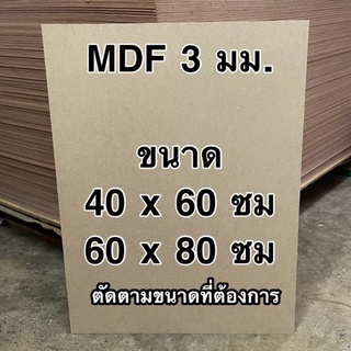 ภาพหน้าปกสินค้าไม้อัด MDF เปลือย หนา 3 มม. ตัดตามขนาด ราคาต่อแผ่น ไม้อัด กระดานไม้อัด ไม้อัดแผ่นใหญ่ แผ่นไม้อัด ผนังกั้น ชั้นรอง ที่เกี่ยวข้อง