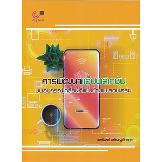 [ศูนย์หนังสือจุฬาฯ]  9789740340188 การพัฒนาแอ็ปพลิเคชันบนอุปกรณ์เคลื่อนที่แบบข้ามแพลตฟอร์ม