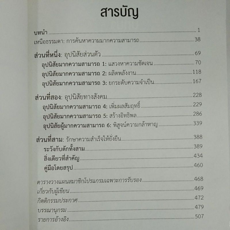 นิสัยของคนสำเร็จ-วิถีสู่ความไม่ธรรมดา-9786168158470