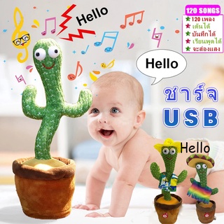[พร้อมส่ง] กระบองเพชรเต้นได้ พูดตามได้ 120 เพลง อัดเสียงได้ ร้องเพลงได้ ของแท้100% ของเล่นตุ๊กตาไฟฟ้า
