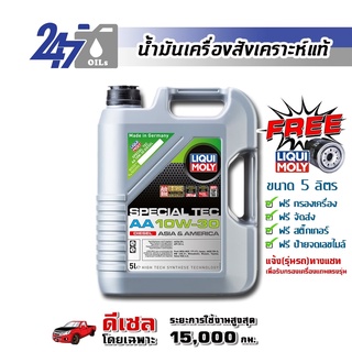 [โค้ด 247OCTลด฿130]LIQUI MOLY น้ำมันเครื่องสังเคราะห์แท้ดีเซล SPECIAL TEC AA ( DIESEL ) 10W-30 10W30 ขนาด 5 ลิตร