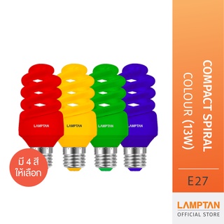 สินค้า LAMPTAN หลอดไฟสี Compact Spiral Colour 13w ขั้วE27