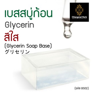 เบสสบู่กลีเซอรีน (สีใส) สูตรพรีเมี่ยม ฟองหนานุ่ม (1000กรัม)