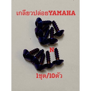 น๊อตเกลียวปล่อยชุดสีรถYamaha หัวก้นหอยสีไทเท(MP01)งานสเตนเลส(ราคา/10ตัว/ชุด) ***สำหรับMio/fino/Nouvo/N max/aerox/X max